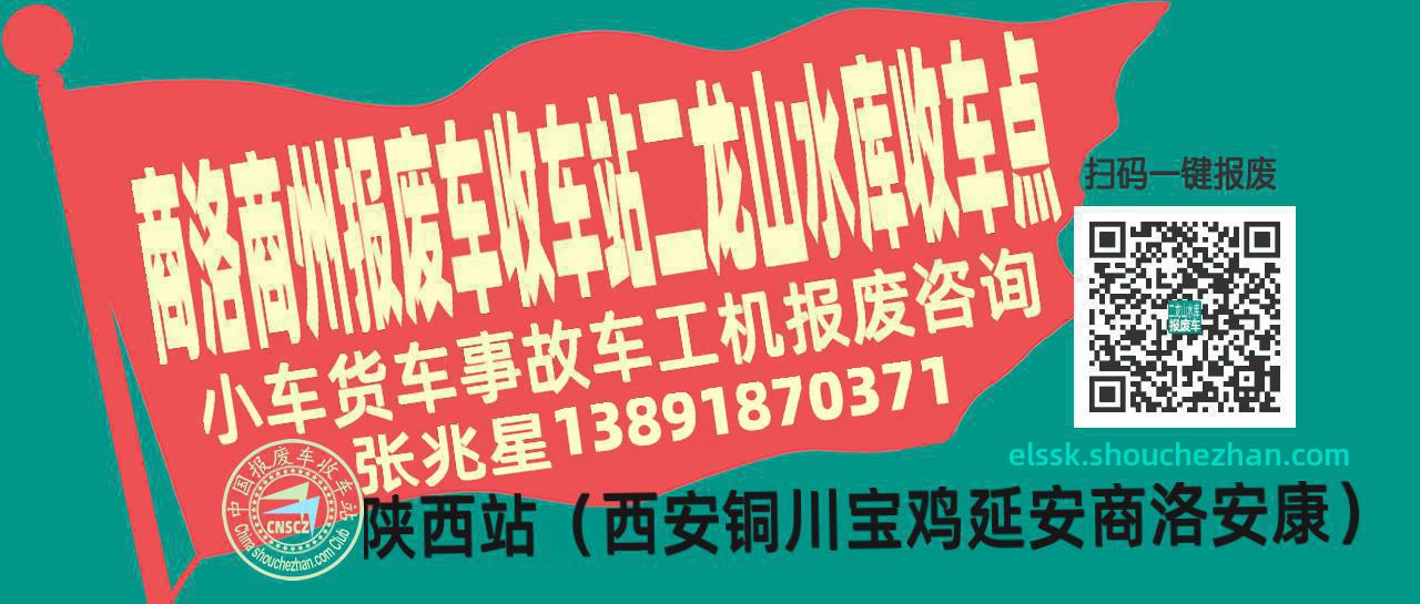 商洛商州收车站报废咨询二龙山水库收车点